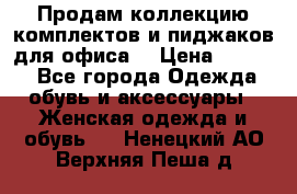 Продам коллекцию комплектов и пиджаков для офиса  › Цена ­ 6 500 - Все города Одежда, обувь и аксессуары » Женская одежда и обувь   . Ненецкий АО,Верхняя Пеша д.